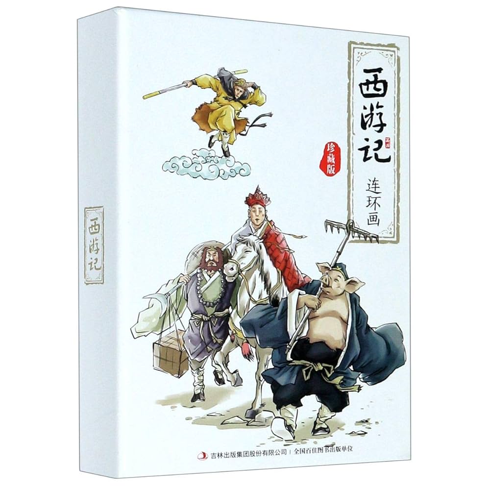 西游记连环画（珍藏版）全12册: 9787558192906: Books - Amazon.ca
